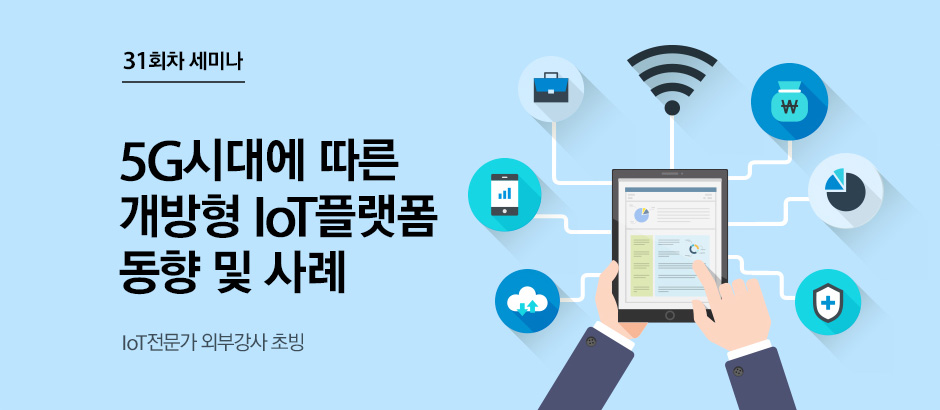 31회차 세미나 5G시대에 따른 개방형 IoT플랫폼 동향 및 사례 IoT전문가 외부강사 초빙